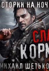 Славься кормчий!