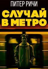 Случай в метро