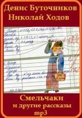 «Смельчаки» и другие рассказы для детей