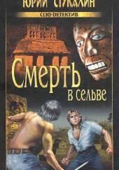 Смерть в сельве