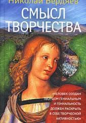 Смысл творчества