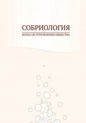 Собриология. Наука об отрезвлении общества