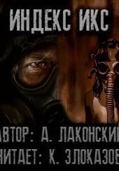 S.T.A.L.K.E.R. Индекс Икс