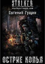 S.T.A.L.K.E.R. Острие копья