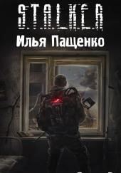 S.T.A.L.K.E.R. Пасьянс в колыбели Зоны