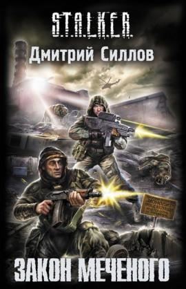 S.T.A.L.K.E.R. Закон Меченого