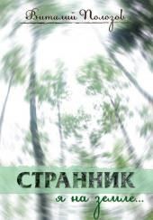 Странник я на земле...