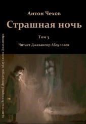 Страшная ночь