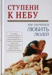 Ступени к Небу. Как научиться любить людей