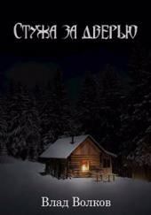 Стужа за дверью