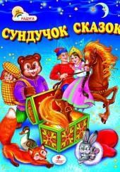 Сундук со сказками. Петр Ершов