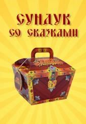 Сундук со сказками. Ганс Христиан Андерсен