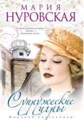 Супружеские игры