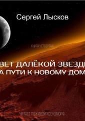 Свет далекой звезды на пути к новому дому