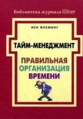 Тайм-менеджмент. Правильная организация времени