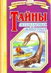 Тайны легендарных животных