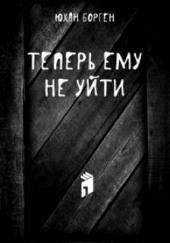 Теперь ему не уйти