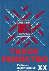 Тихое убийство