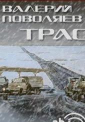 Трасса