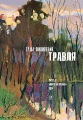 Травля