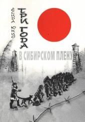 Три года в сибирском плену