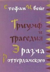 Триумф и трагедия Эразма Роттердамского