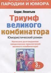 Триумф великого комбинатора, или Возвращение Остапа Бендера