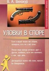 Уловки в споре