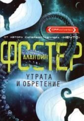 Утрата и обретение