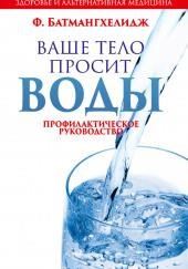 Ваше тело просит воды