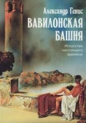 Вавилонская башня. Искусство настоящего времени