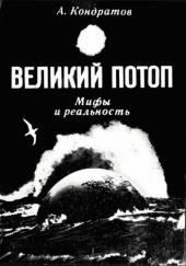 Великий потоп. Мифы и реальность