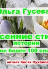 Весенние веселые стихи