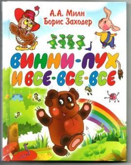 Винни-Пух и все-все-все