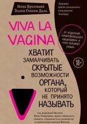 Viva la vagina. Хватит замалчивать скрытые возможности органа, который не принято называть