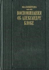 Воспоминания об Александре Блоке