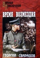 Время возмездия