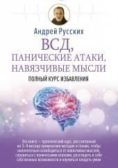 ВСД, панические атаки, навязчивые мысли: полный курс избавления