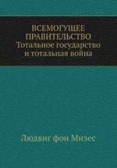 Всемогущее правительство