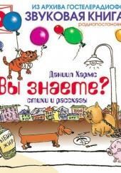 Вы знаете?