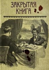 Закрытая книга