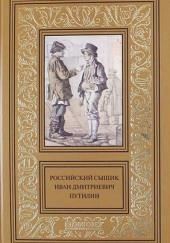 Записки русского сыщика И.Д.Путилина