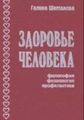 Здоровье человека. Философия, физиология, профилактика