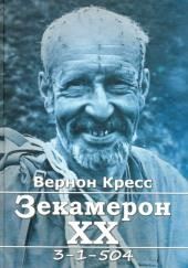 Зекамерон XX века