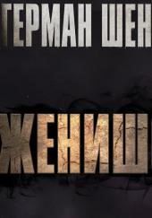 Женишок