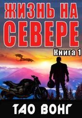 Жизнь на севере