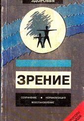 Зрение: Сохранение, нормализация, восстановление