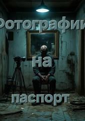 Фотографии на паспорт