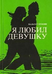 Я любил девушку