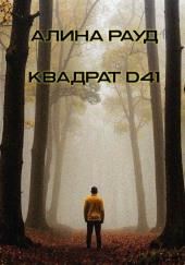 Квадрат D41
